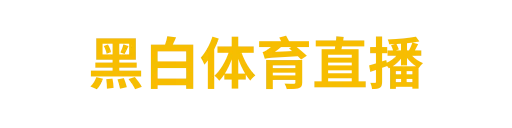 黑白体育